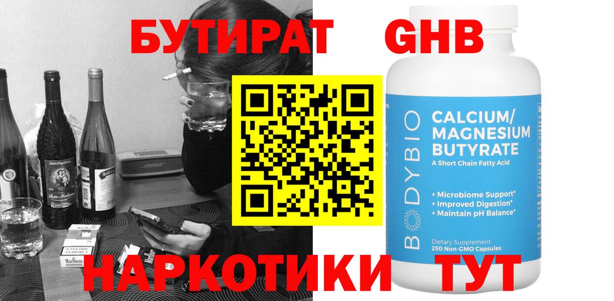 Бутират  Чайковский  Бутират 1.4BDO 